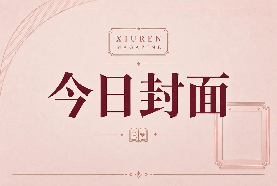 今日封面摄影主题
