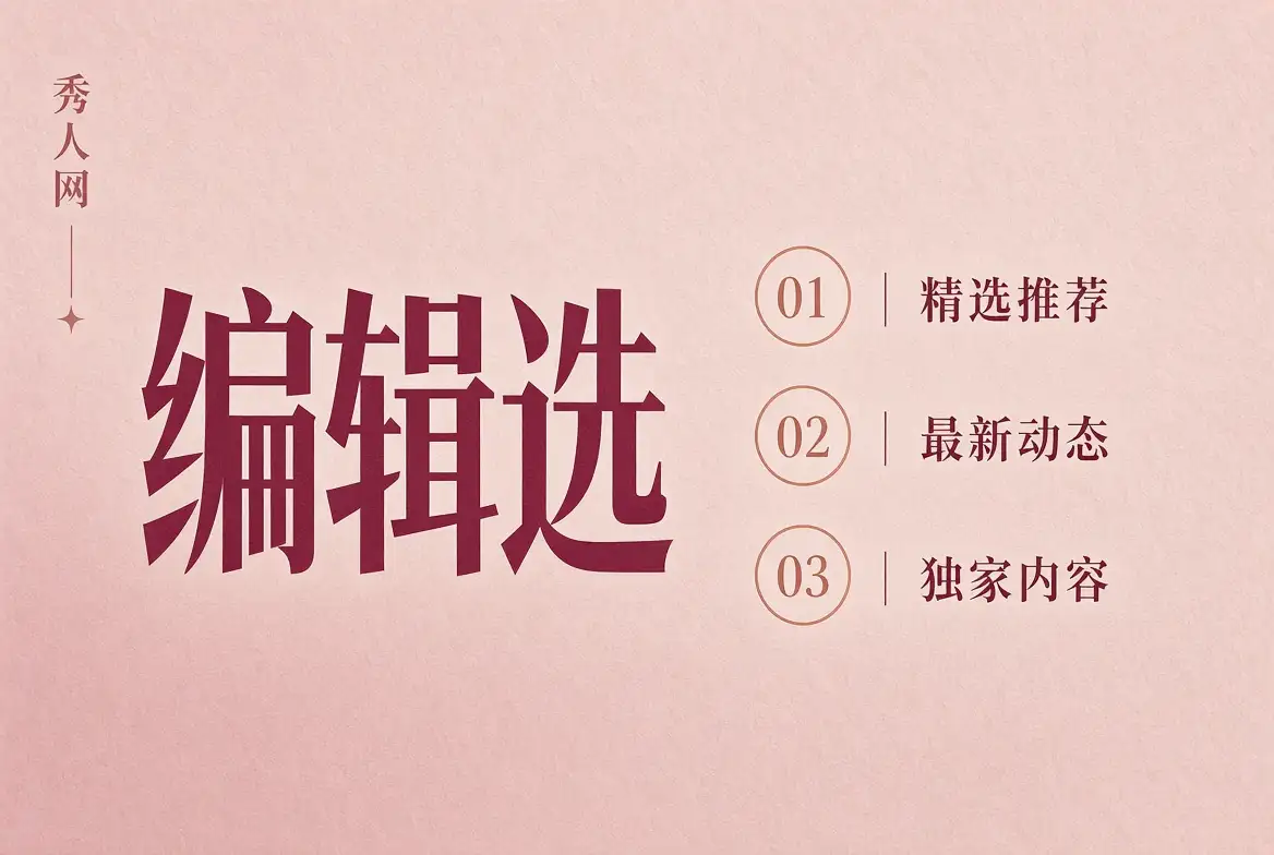 编辑精选摄影