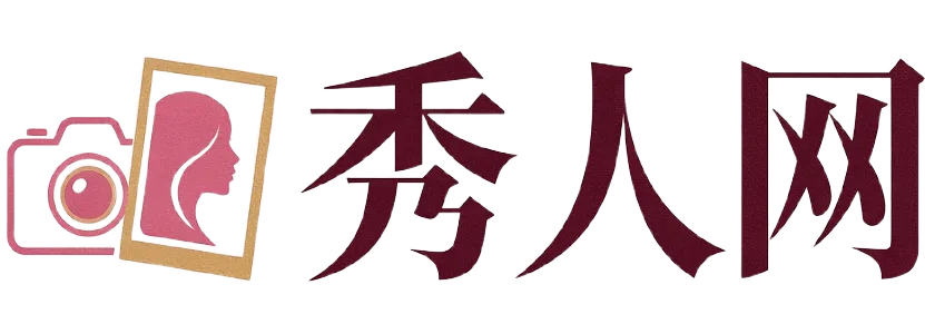 秀人网