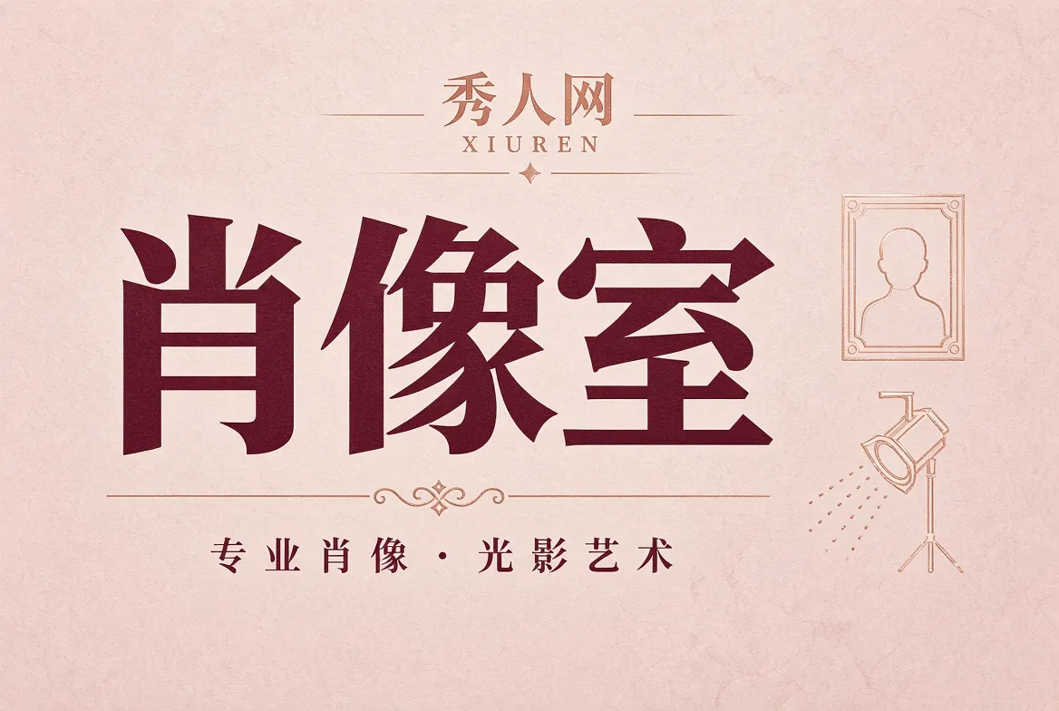 秀人网肖像摄影