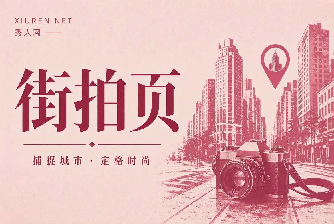 城市街拍摄影